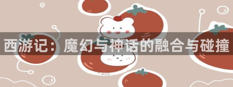 里番动漫之家：西游记：魔幻与神话的融合与碰撞