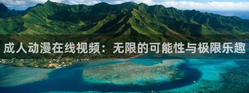 魅魔里番动漫：成人动漫在线视频：无限的可能性与极限乐趣